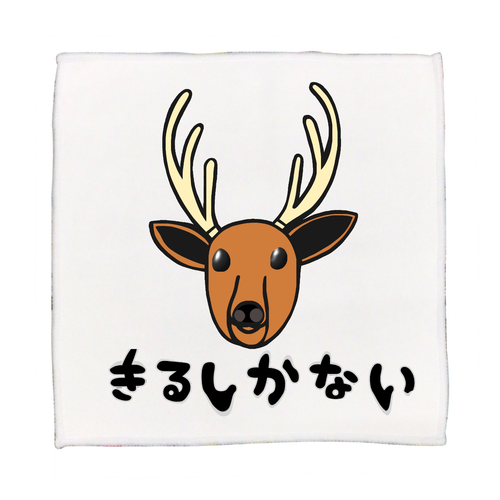 着るしかない鹿 ピクチャースタイル ハンドタオル