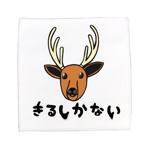 着るしかない鹿 ピクチャースタイル ミニタオル