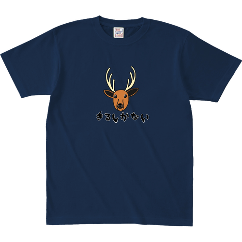 着るしかない鹿 オープンエンド マックスウェイト Tシャツ（キッズ）