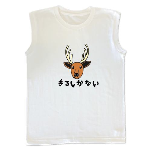着るしかない鹿 ウィメンズ ノースリーブ Ｔシャツ