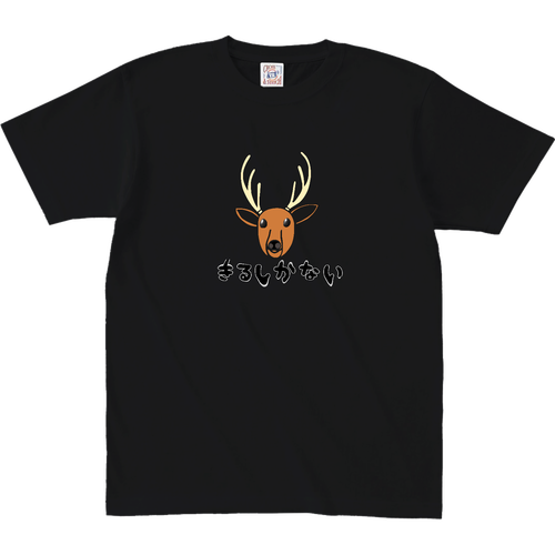 着るしかない鹿 オープンエンド マックスウェイト Tシャツ（キッズ）