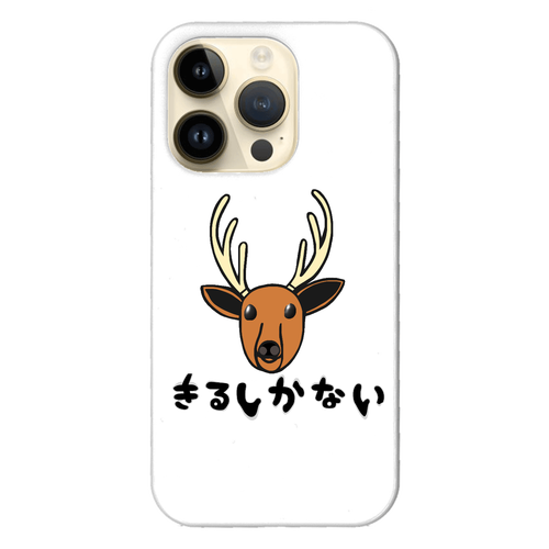 着るしかない鹿 iPhone14 Pro (白)