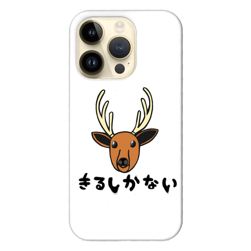 着るしかない鹿 iPhone14 Pro (白)