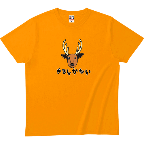 着るしかない鹿 ヘビーウェイトTシャツ