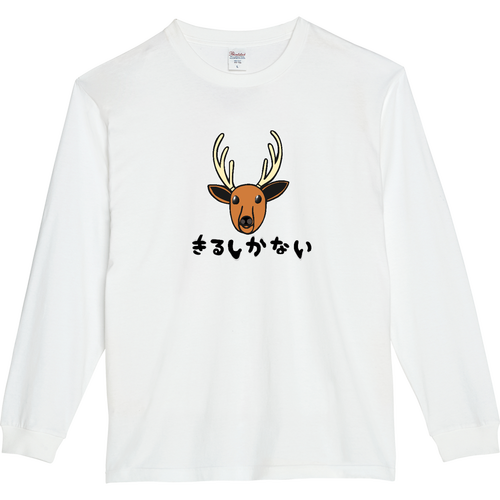 着るしかない鹿 ５.６オンスヘビーウェイトLS-Tシャツ（リブ付き）