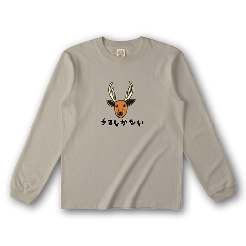 着るしかない鹿 オーガニックコットンロングスリーブTシャツ（リブ有り）