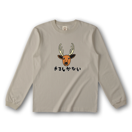 着るしかない鹿 オーガニックコットンロングスリーブTシャツ（リブ有り）