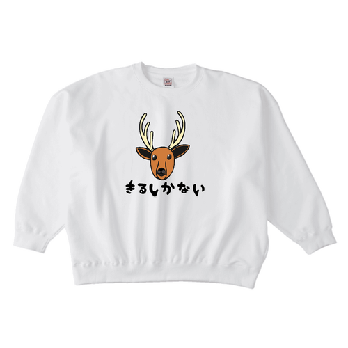 着るしかない鹿 レギュラーウェイトビッグシルエットスウェットシャツ