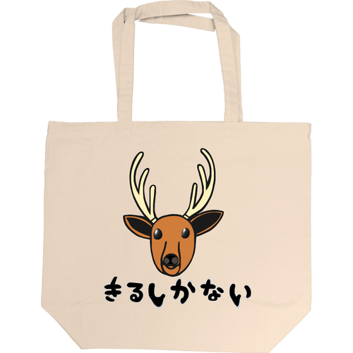 着るしかない鹿 即日トート L
