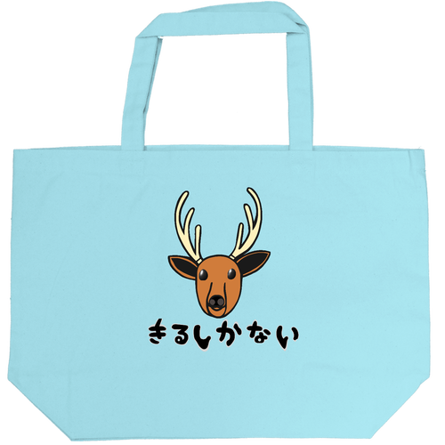 着るしかない鹿 キャンバストート ML