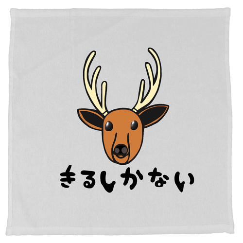 着るしかない鹿 薄手おしぼり