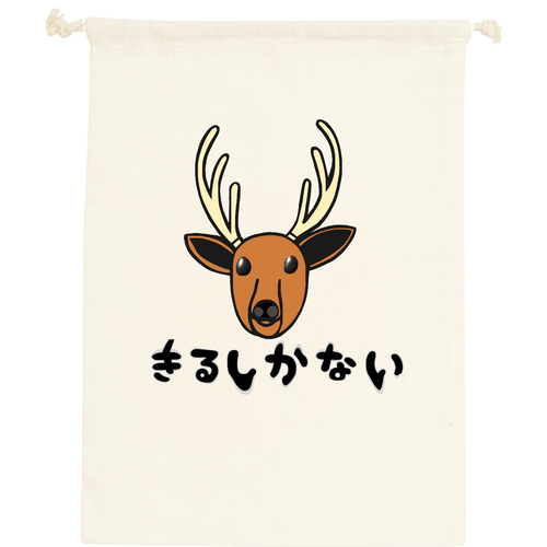 着るしかない鹿 コットン巾着（L）