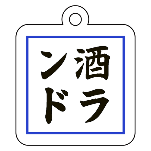 Sake Land Japanese key Holder アクリルキーホルダー　四角型 (4cm)