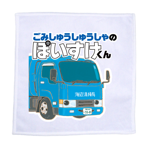 ごみしゅうしゅうしゃのぽいすけくんB1　ミニハンカチ ラビットタッチ 20cmミニハンカチ