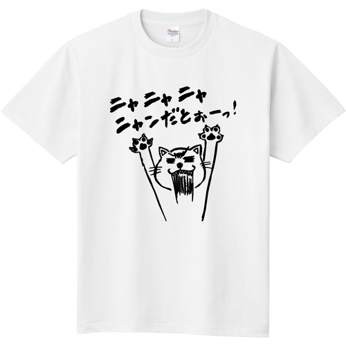 ニャニャニャニャンだとぉーっ! 定番Ｔシャツ