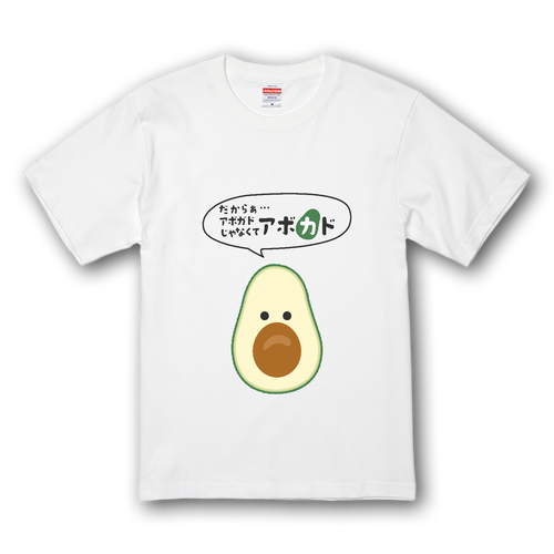 名前を呼び間違えられがちで捻くれてきたアボカド プレミアムTシャツ