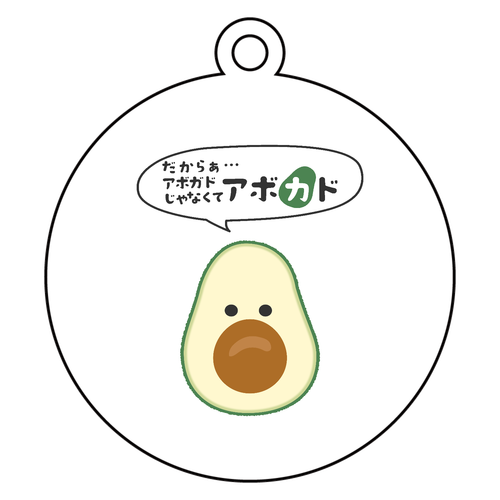 名前を呼び間違えられがちで捻くれてきたアボカド アクリルキーホルダー　丸型 (6cm)