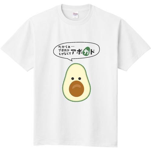 名前を呼び間違えられがちで捻くれてきたアボカド 定番Ｔシャツ
