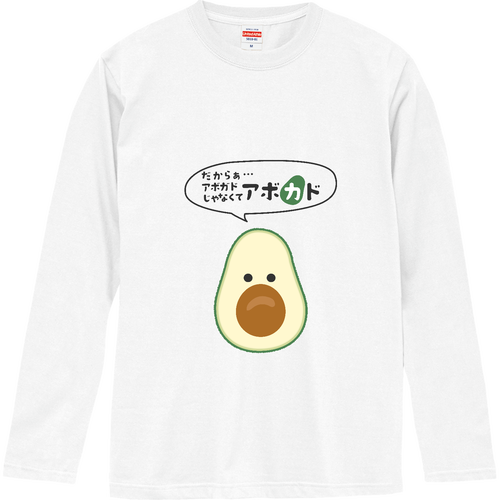 名前を呼び間違えられがちで捻くれてきたアボカド ロングスリーブTシャツ