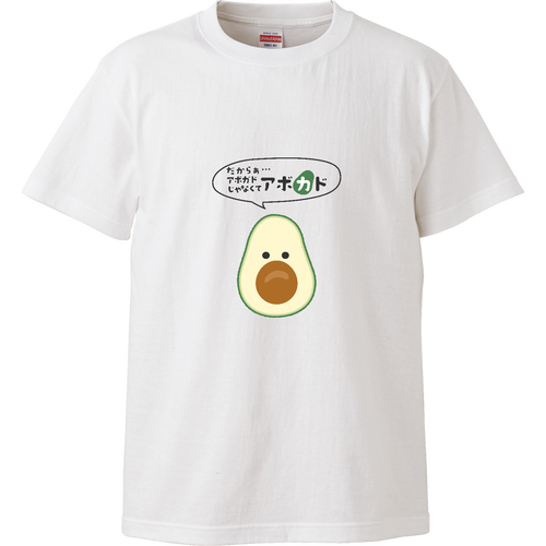 名前を呼び間違えられがちで捻くれてきたアボカド ハイクオリティーTシャツ