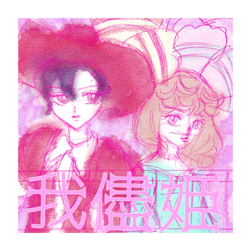 我儘姫♡ ラビットタッチ 25cmミニハンカチ