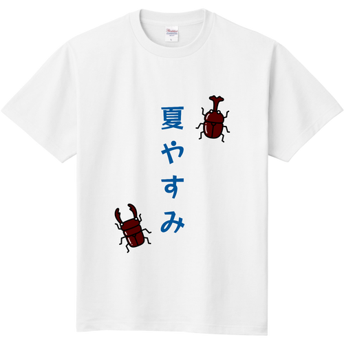 夏やすみ キッズＴシャツ