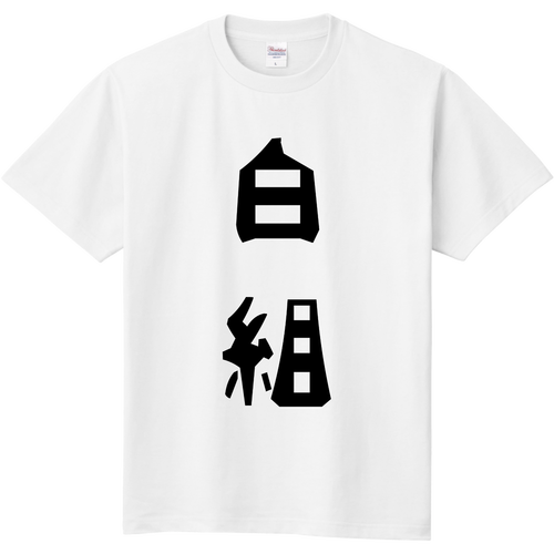 白組Tシャツ Tシャツ｜やーひーみー - オリラボマーケット