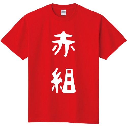赤組Tシャツ定番Tシャツの商品購入ページ｜クリエイターのオリジナル