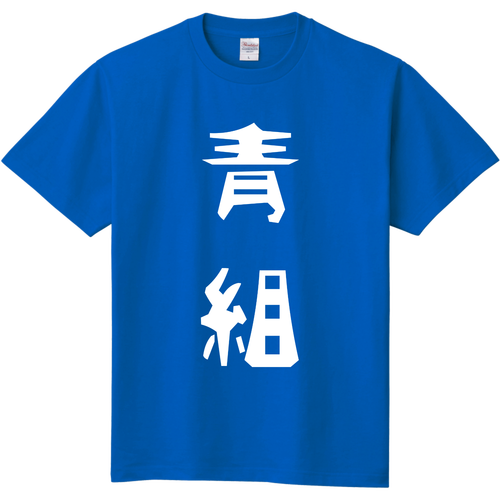 青組Tシャツ定番Tシャツの商品購入ページ｜クリエイターの