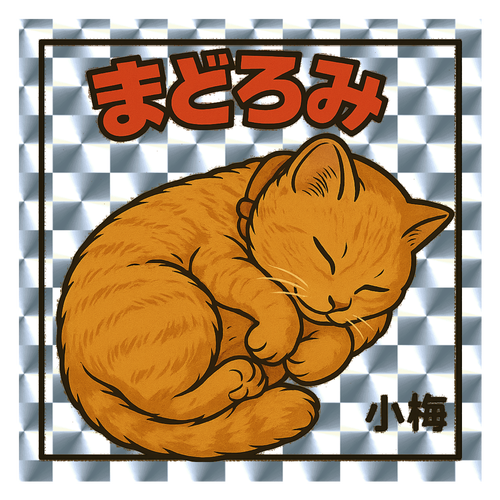 小梅『まどろみ』キラステッカー キラキラシール　シルバー