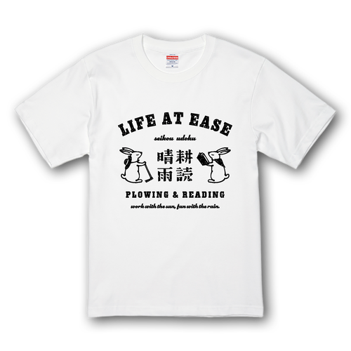 ウサギ 晴耕雨読 BK プレミアムTシャツ