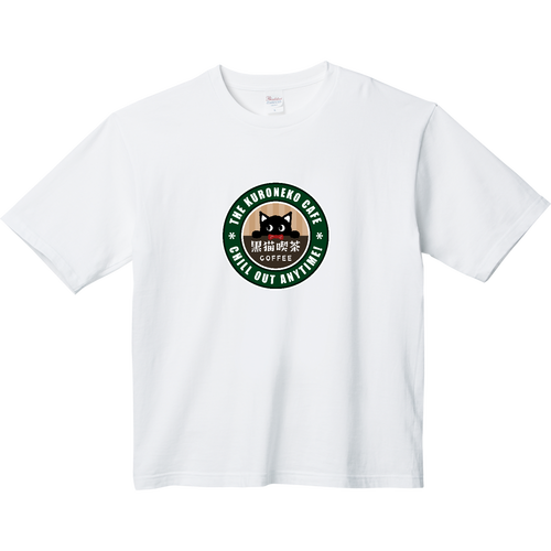 黒猫喫茶 カフェ風ロゴ ヘビーウェイト ビッグシルエットTシャツ