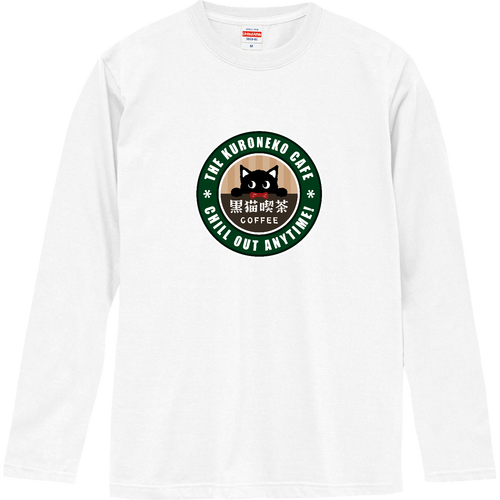黒猫喫茶 カフェ風ロゴ ロングスリーブTシャツ