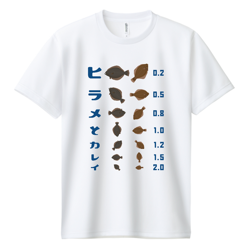 ヒラメとカレイ【視力検査表パロディ】 ドライＴシャツ