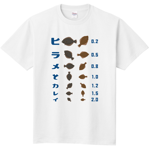 ヒラメとカレイ【視力検査表パロディ】 定番Ｔシャツ