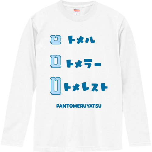 トメル・トメラー・トメレスト ロングスリーブTシャツ