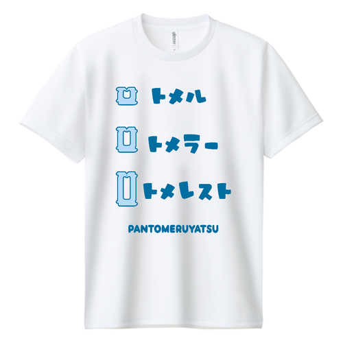 トメル・トメラー・トメレスト ドライＴシャツ