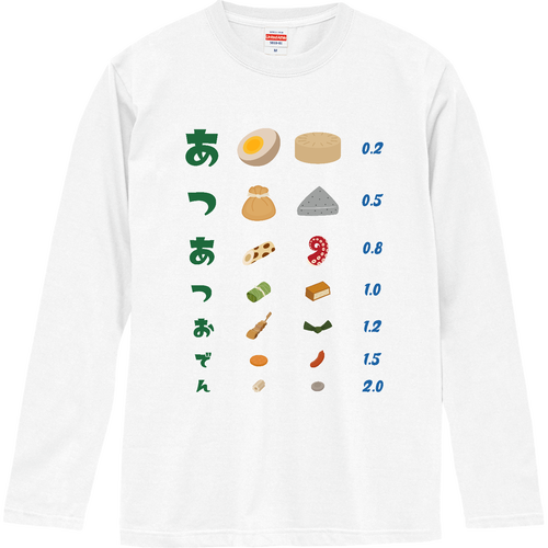 あつあつおでん【視力検査表パロディ】 ロングスリーブTシャツ