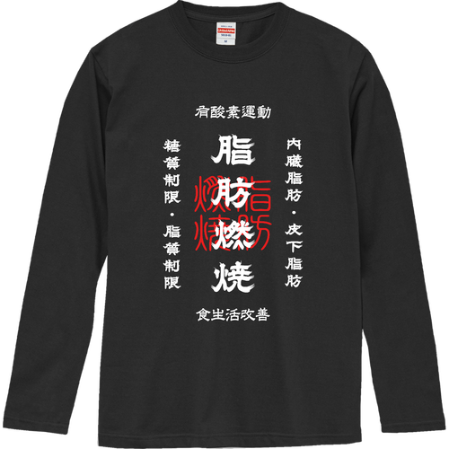 脂肪燃焼 (文字ホワイト) ロングスリーブTシャツ