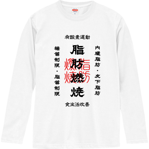 脂肪燃焼 (文字ブラック) ロングスリーブTシャツ