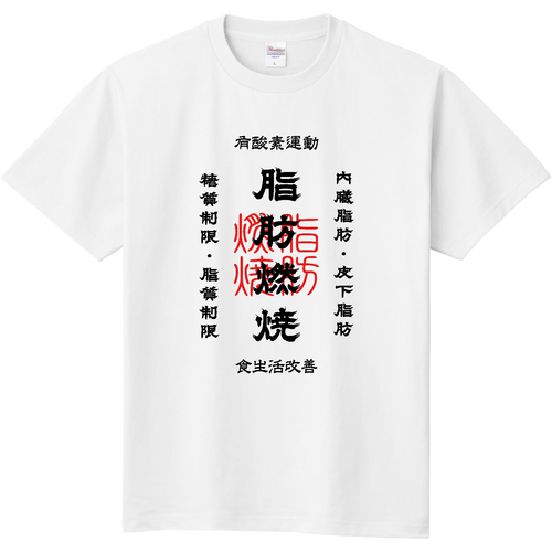 脂肪燃焼 (文字ブラック) 定番Ｔシャツ