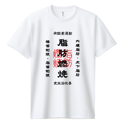 脂肪燃焼 (文字ブラック) ドライＴシャツ