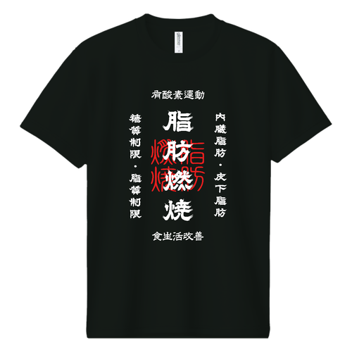 脂肪燃焼 (文字ホワイト) ドライＴシャツ
