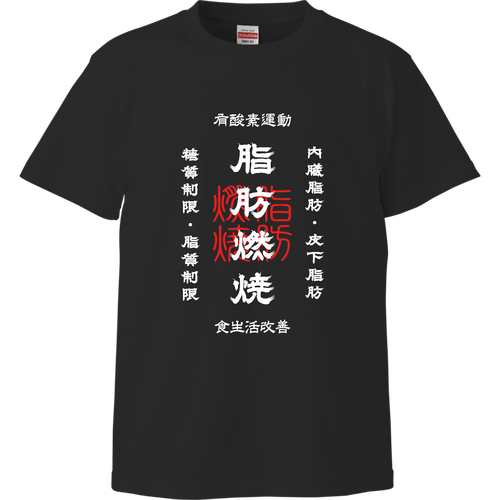 脂肪燃焼 (文字ホワイト) ハイクオリティーTシャツ