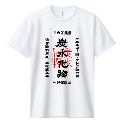 炭水化物 (文字ブラック) ドライＴシャツ