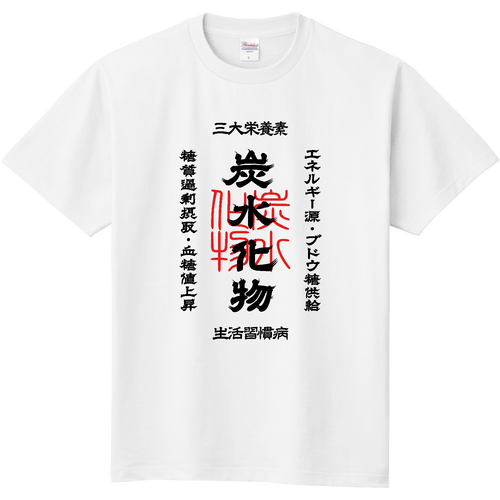 炭水化物 (文字ブラック) 定番Ｔシャツ