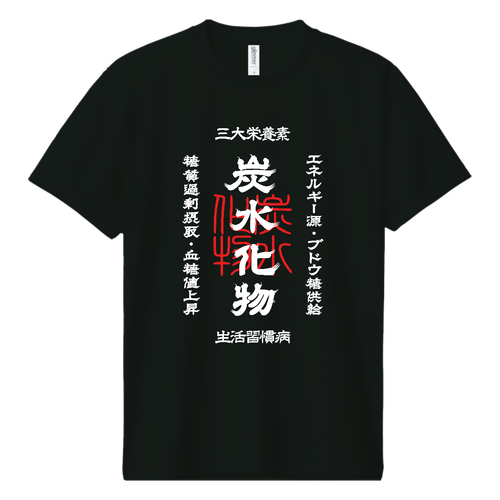 炭水化物 (文字ホワイト) ドライＴシャツ