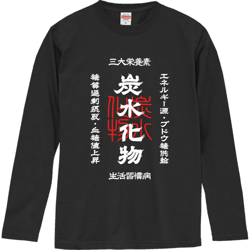 炭水化物 (文字ホワイト) ロングスリーブTシャツ