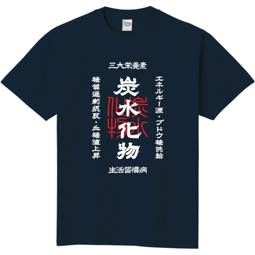 炭水化物 (文字ホワイト) 定番Ｔシャツ