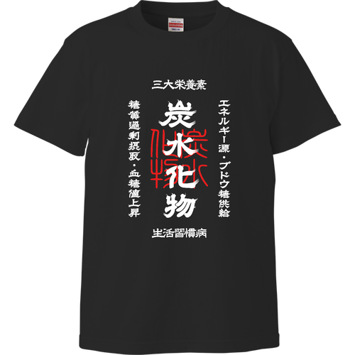 炭水化物 (文字ホワイト) ハイクオリティーTシャツ